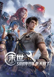 国漫新番推荐封面